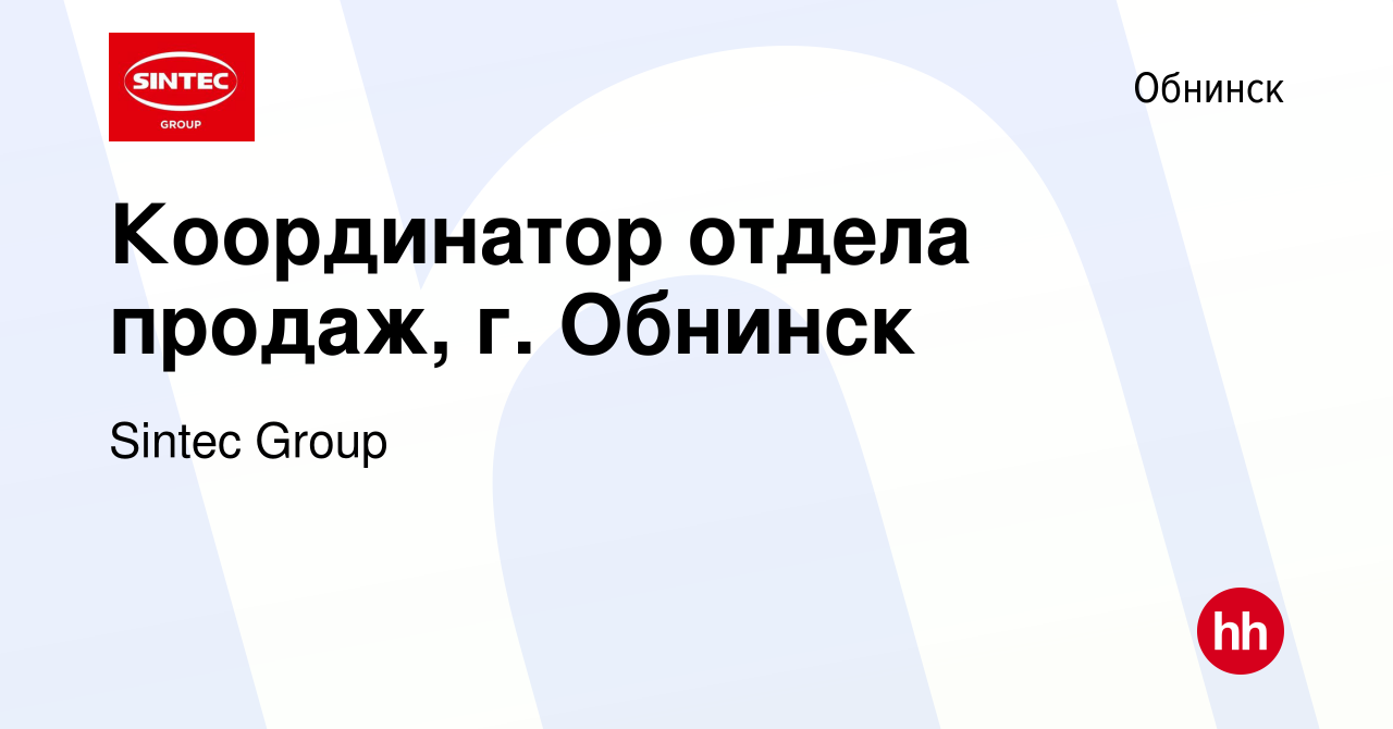 Вакансия Координатор отдела продаж, г. Обнинск в Обнинске, работа в  компании Sintec Group (вакансия в архиве c 9 января 2023)