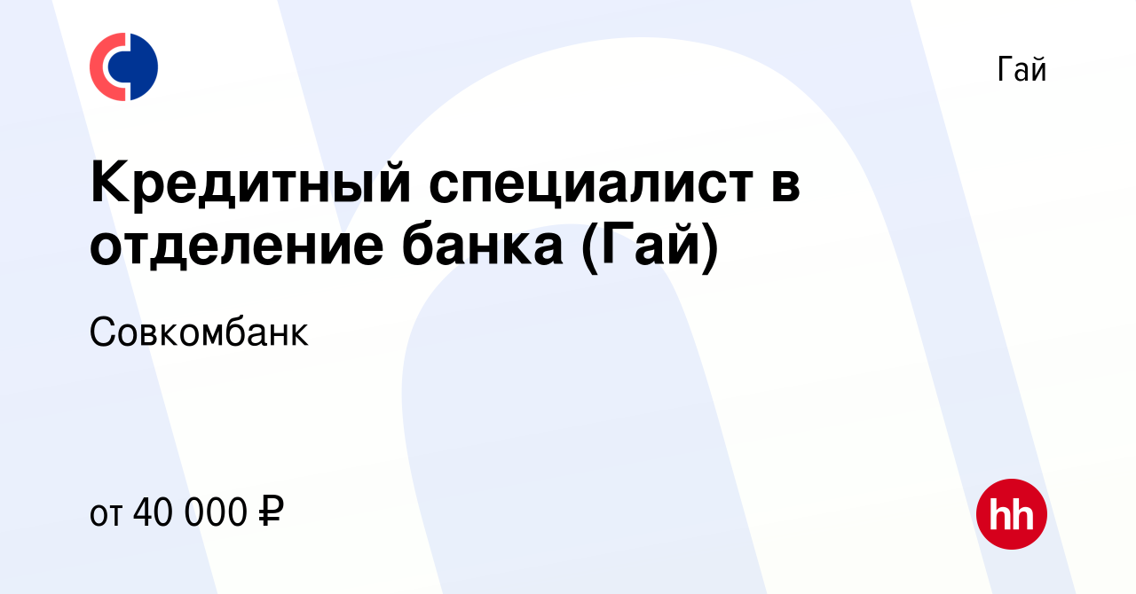 Вакансия Кредитный специалист в отделение банка (Гай) в Гае, работа в  компании Совкомбанк (вакансия в архиве c 11 декабря 2022)