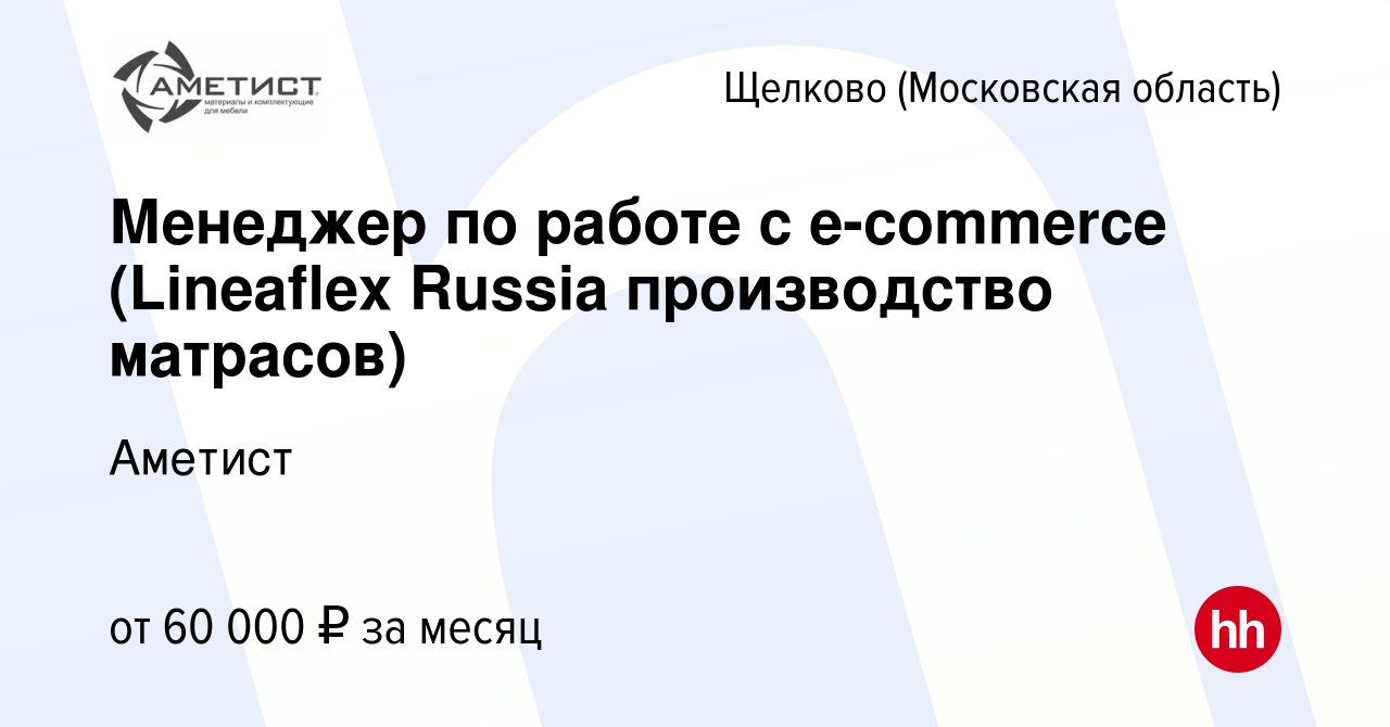 Вакансия Менеджер по работе с e-commerce (Lineaflex Russia производство  матрасов) в Щелково, работа в компании Аметист (вакансия в архиве c 8  декабря 2022)