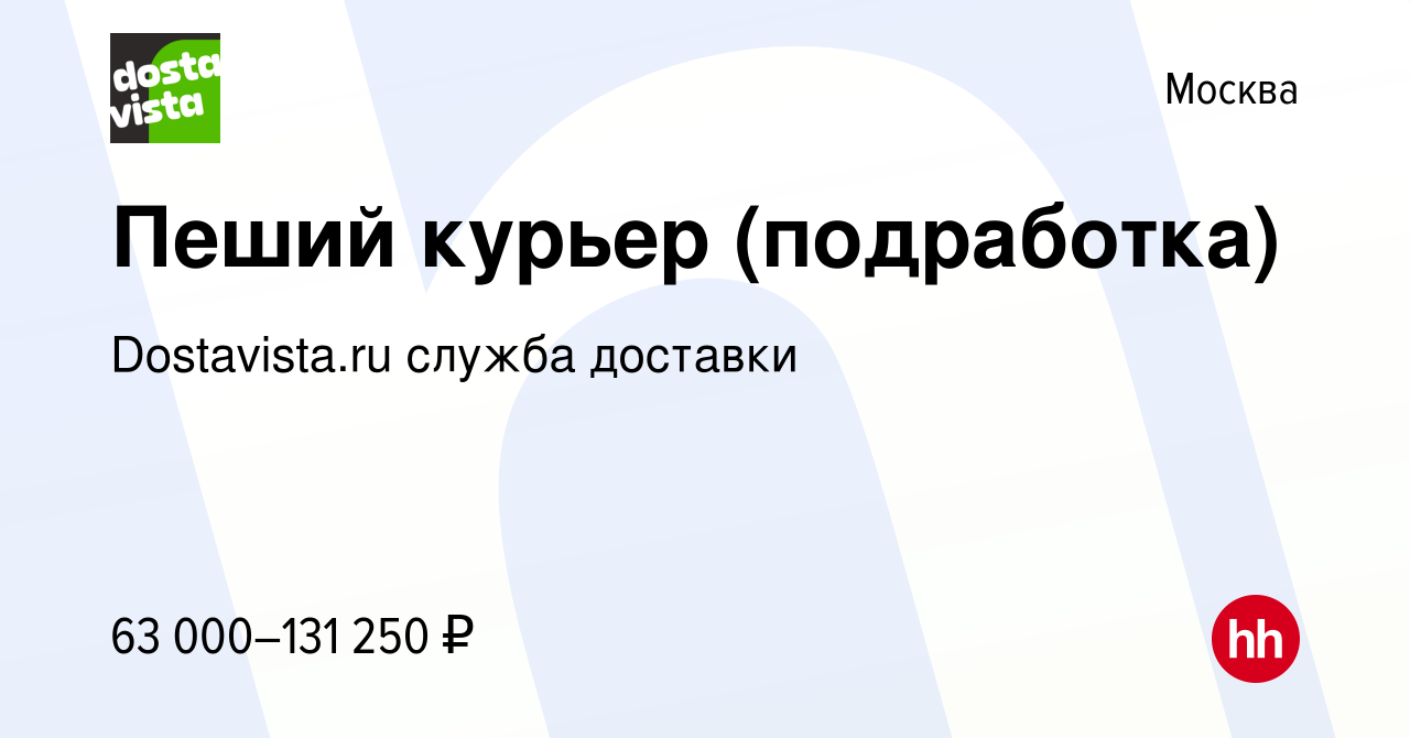 Вакансия Пеший курьер (подработка) в Москве, работа в компании Dostavista.ru  служба доставки (вакансия в архиве c 12 сентября 2023)