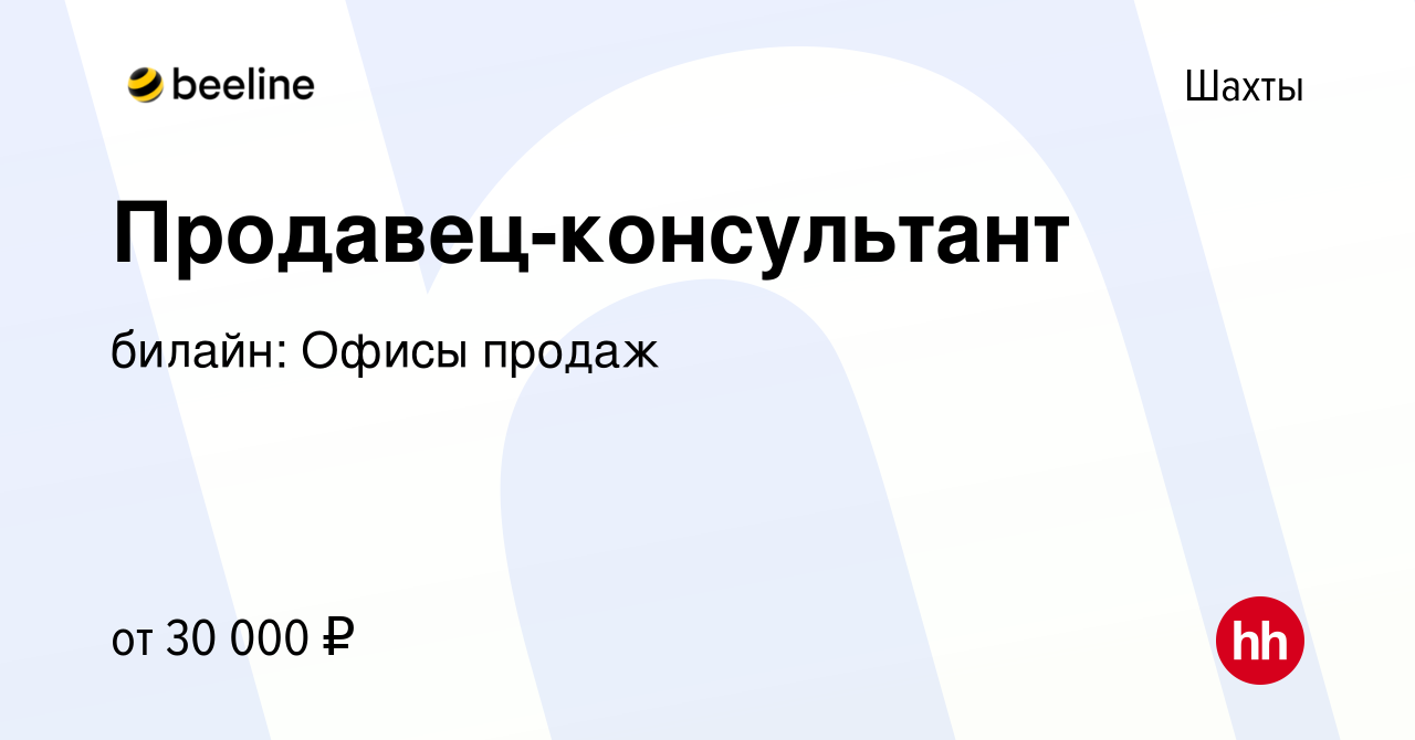 Вакансия Продавец-консультант в Шахтах, работа в компании билайн: Офисы  продаж (вакансия в архиве c 8 декабря 2022)