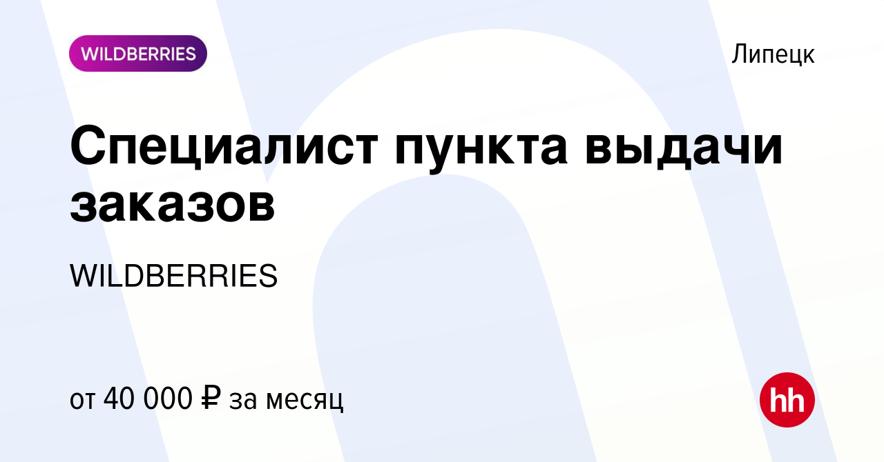 Вакансия Специалист пункта выдачи заказов в Липецке, работа в компании  WILDBERRIES (вакансия в архиве c 16 ноября 2022)