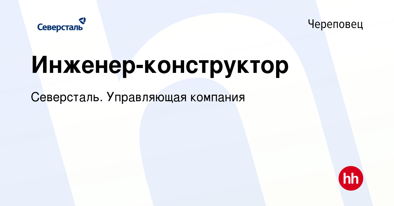 Вакансия Инженер-конструктор в Череповце, работа в компании Северсталь.  Управляющая компания (вакансия в архиве c 8 декабря 2022)