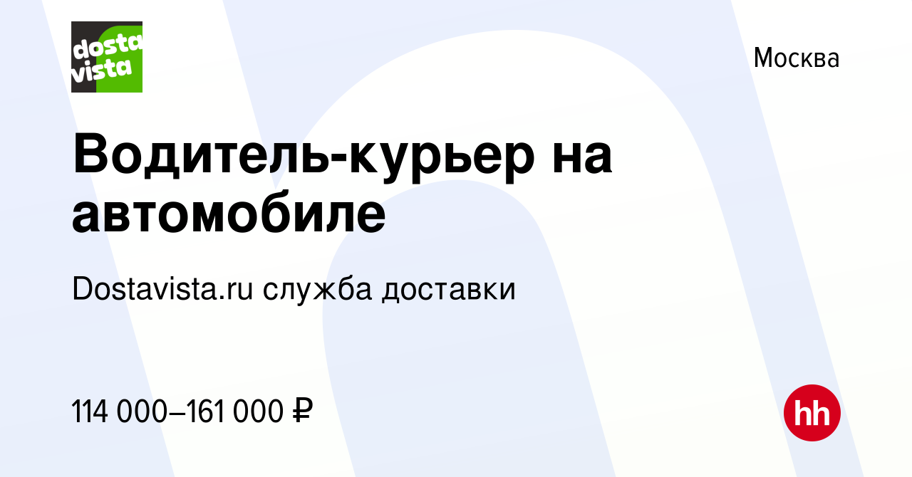 Вакансия Водитель-курьер на автомобиле в Москве, работа в компании  Dostavista.ru служба доставки (вакансия в архиве c 12 сентября 2023)