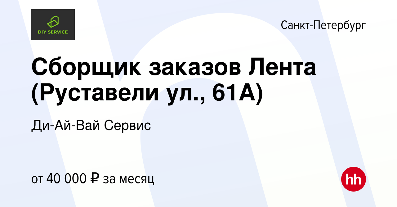 Вакансия Сборщик заказов Лента (Руставели ул., 61А) в Санкт-Петербурге,  работа в компании Ди-Ай-Вай Сервис (вакансия в архиве c 20 января 2023)