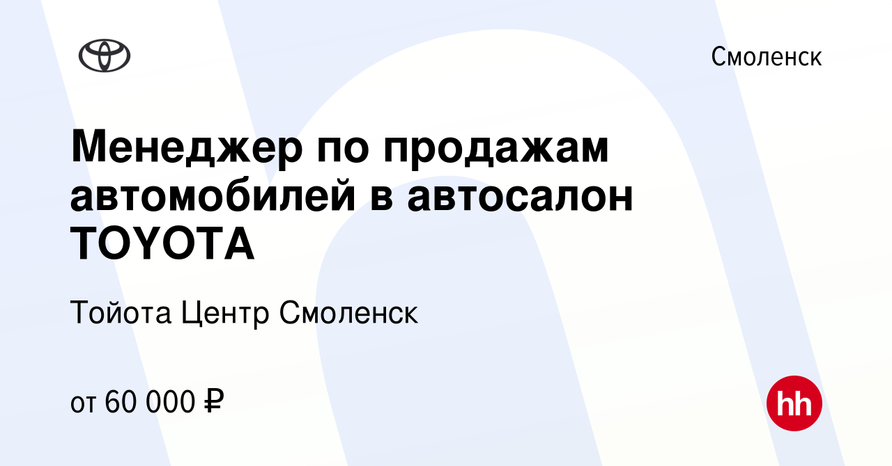 Вакансия Менеджер по продажам автомобилей в автосалон TOYOTA в Смоленске,  работа в компании Тойота Центр Смоленск (вакансия в архиве c 12 февраля  2023)