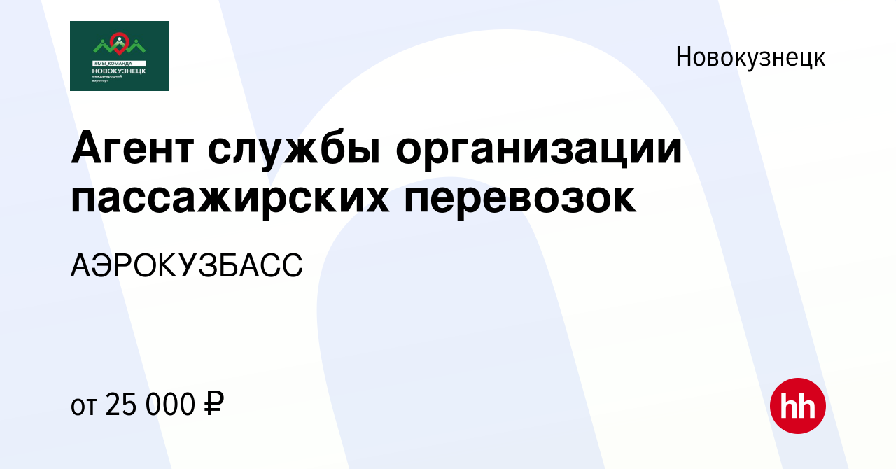 Вакансия Агент службы организации пассажирских перевозок в Новокузнецке,  работа в компании АЭРОКУЗБАСС (вакансия в архиве c 15 ноября 2022)