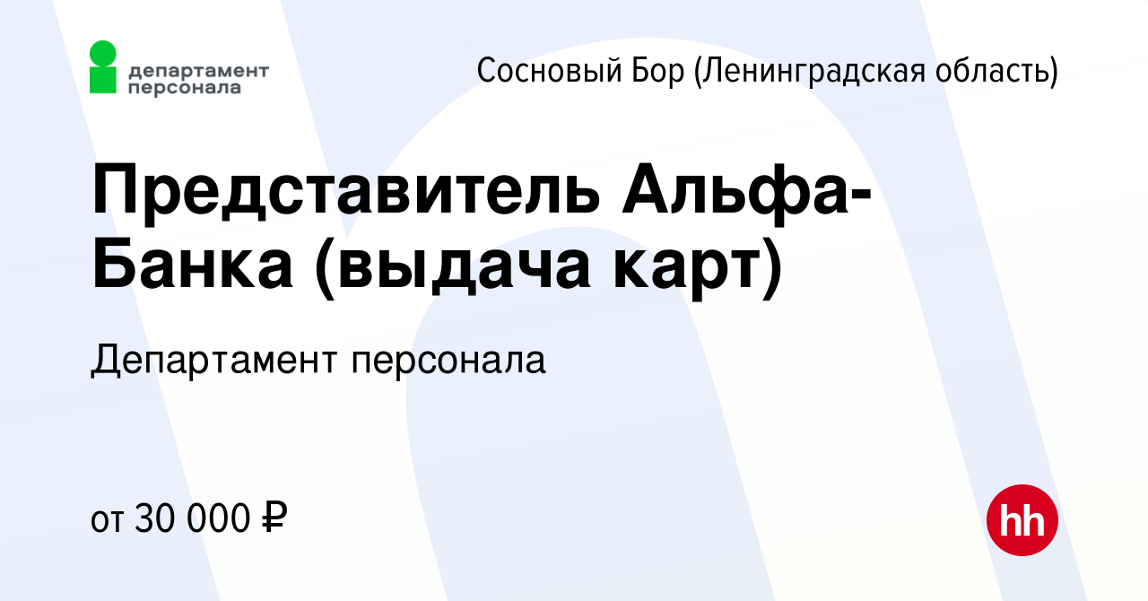 Вакансия Представитель Альфа-Банка (выдача карт) в Сосновом Бору  (Ленинградская область), работа в компании Департамент персонала (вакансия  в архиве c 5 декабря 2022)