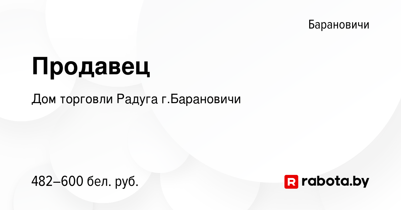 Вакансия Продавец в Барановичах, работа в компании Дом торговли Радуга г. Барановичи (вакансия в архиве c 8 декабря 2022)