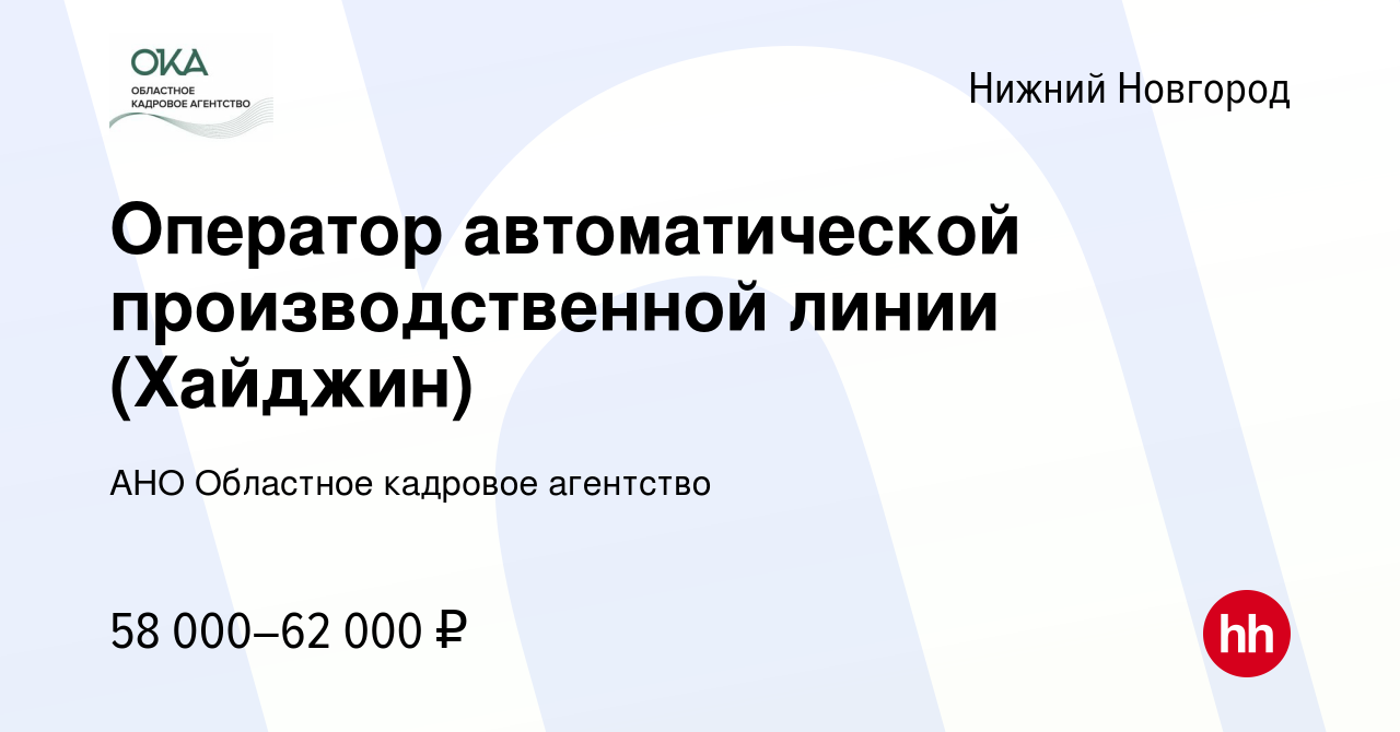 Вакансия Оператор автоматической производственной линии (Хайджин) в Нижнем  Новгороде, работа в компании АНО Областное кадровое агентство (вакансия в  архиве c 2 августа 2023)