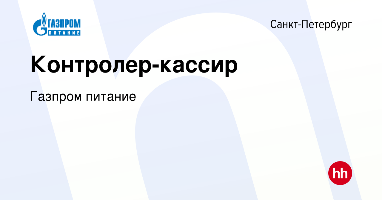 Вакансия Контролер-кассир в Санкт-Петербурге, работа в компании Газпром  питание (вакансия в архиве c 8 декабря 2022)