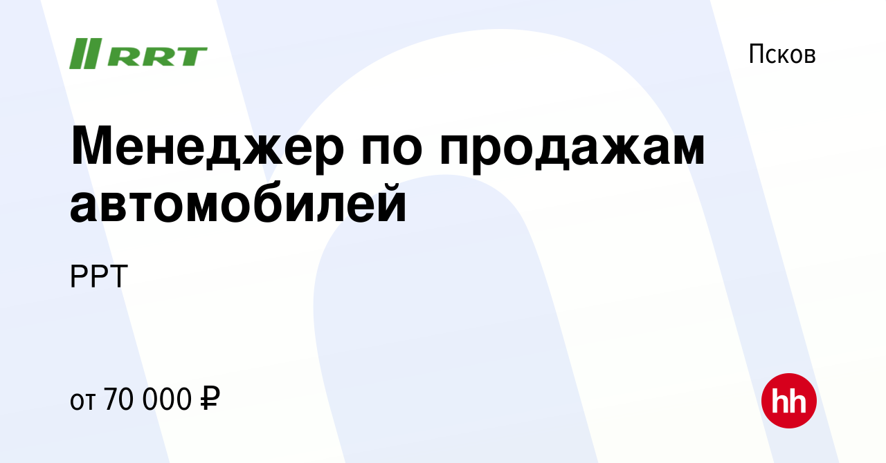 Вакансия Менеджер по продажам автомобилей в Пскове, работа в компании РРТ  (вакансия в архиве c 31 января 2023)