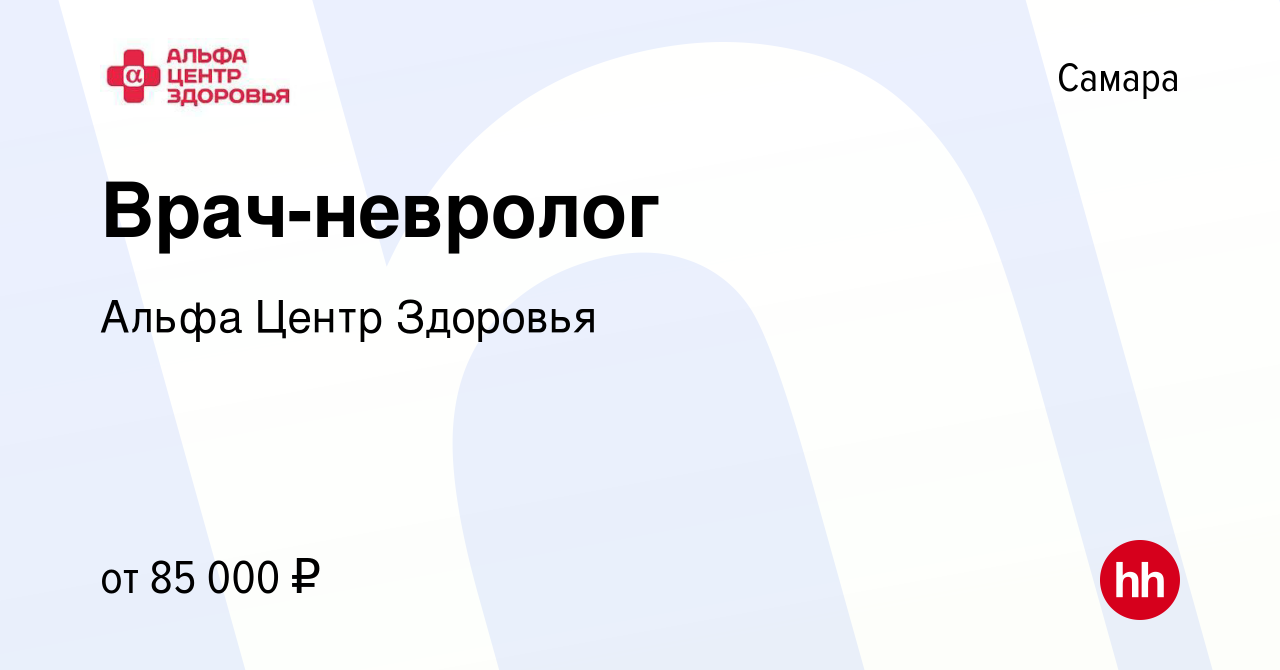 Вакансия Врач-невролог в Самаре, работа в компании Альфа Центр Здоровья  (вакансия в архиве c 21 июня 2023)