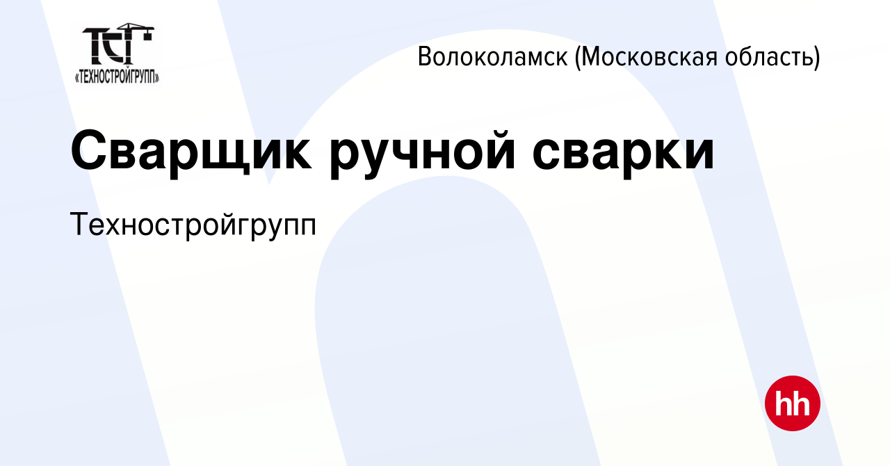 Вакансия Сварщик ручной сварки в Волоколамске, работа в компании  Техностройгрупп (вакансия в архиве c 17 декабря 2022)