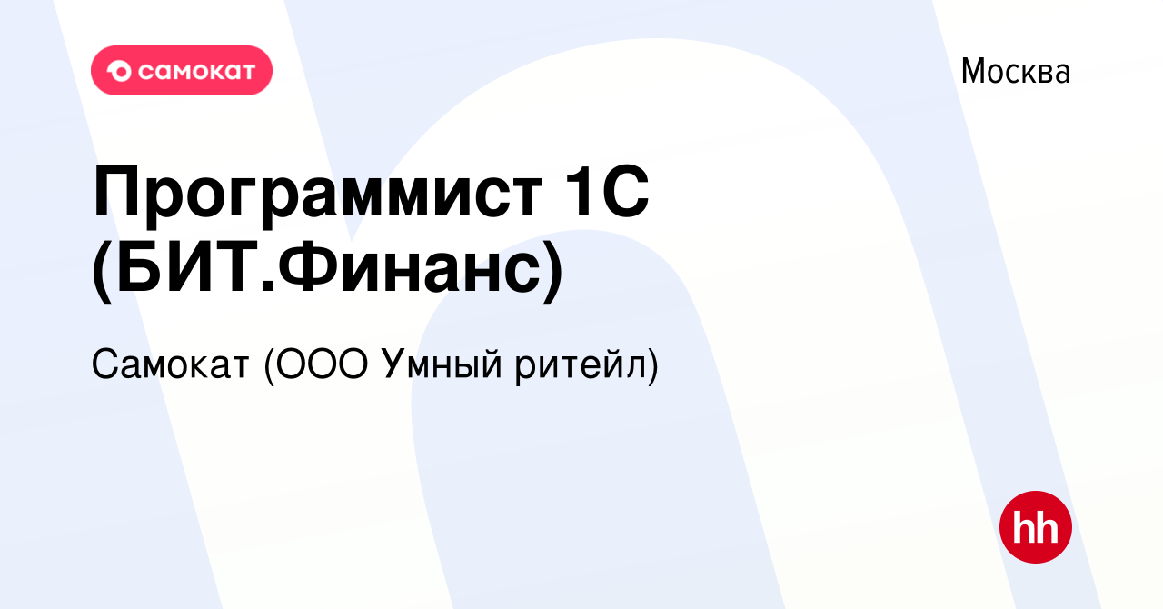 Вакансия Программист 1С (БИТ.Финанс) в Москве, работа в компании Самокат  (ООО Умный ритейл) (вакансия в архиве c 17 марта 2023)