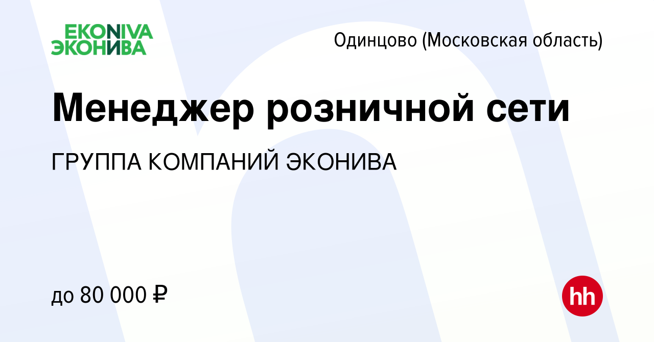 Вакансия Менеджер розничной сети в Одинцово, работа в компании ГРУППА  КОМПАНИЙ ЭКОНИВА (вакансия в архиве c 15 февраля 2023)