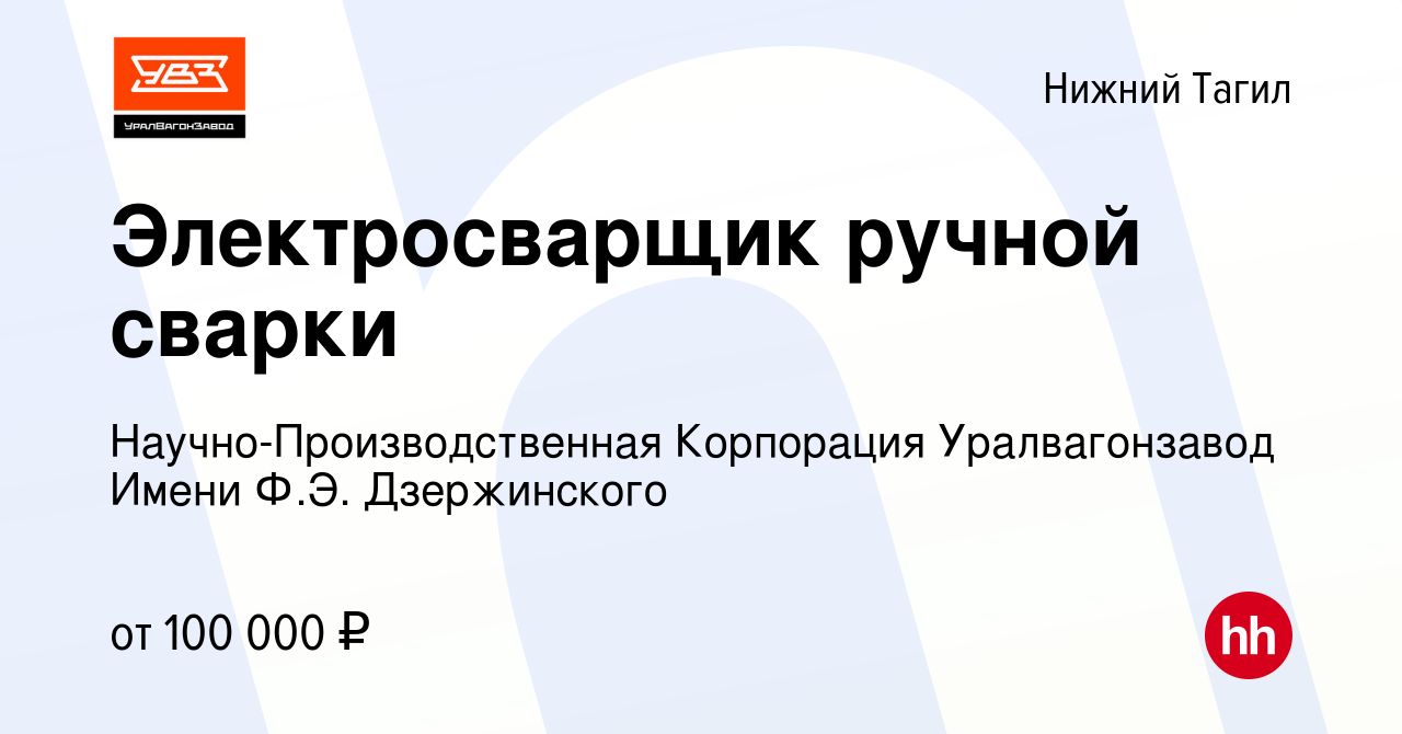 Вакансия Электросварщик ручной сварки в Нижнем Тагиле, работа в компании  Научно-Производственная Корпорация Уралвагонзавод Имени Ф.Э. Дзержинского  (вакансия в архиве c 25 ноября 2022)