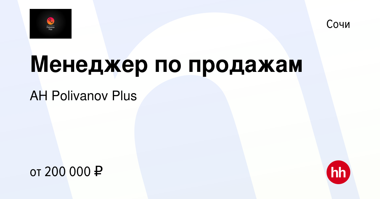 Вакансия Менеджер по продажам в Сочи, работа в компании АН Polivanov Plus ( вакансия в архиве c 30 мая 2023)