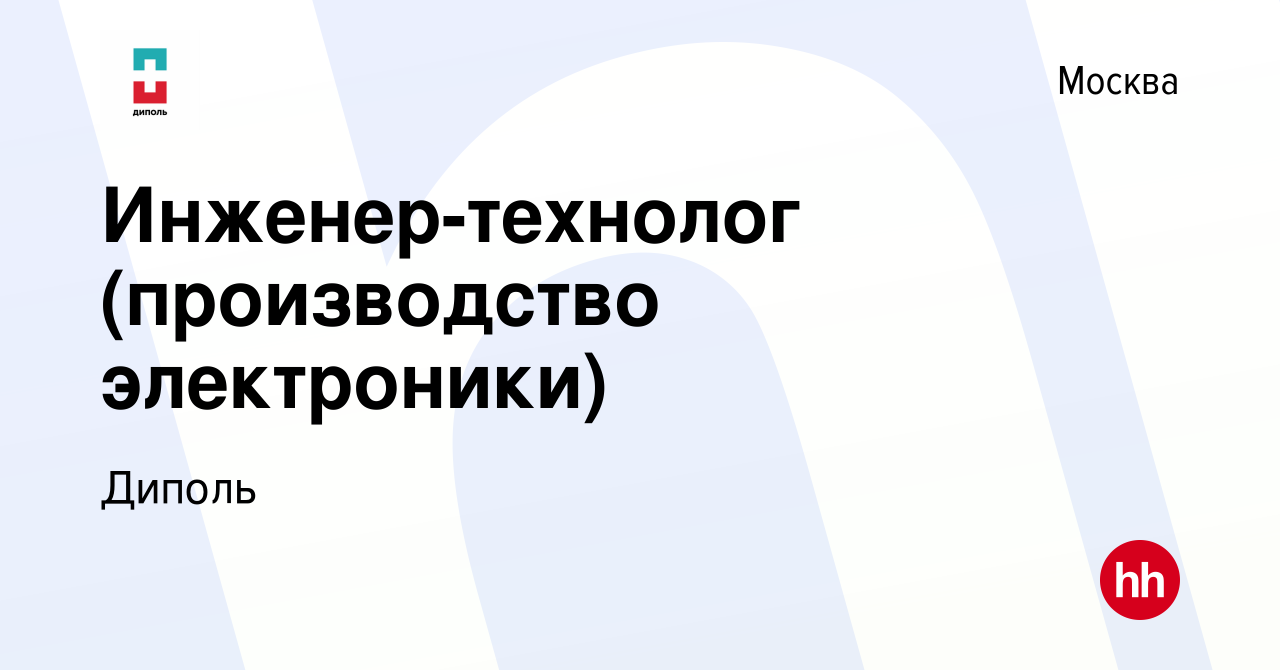 Вакансия Инженер-технолог (производство электроники) в Москве, работа в  компании Диполь (вакансия в архиве c 14 февраля 2023)