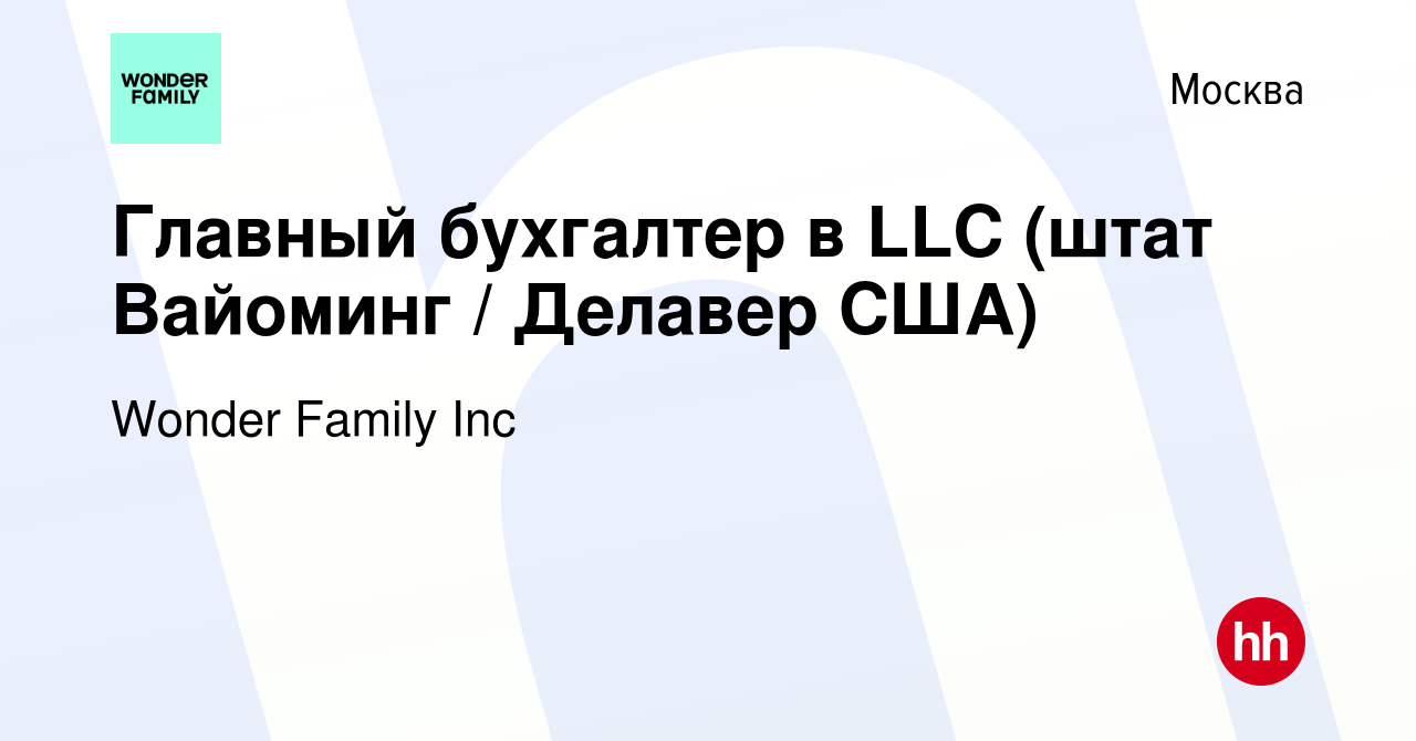 Вакансия Главный бухгалтер в LLC (штат Вайоминг / Делавер США) в Москве,  работа в компании Wonder Family Inc (вакансия в архиве c 8 декабря 2022)