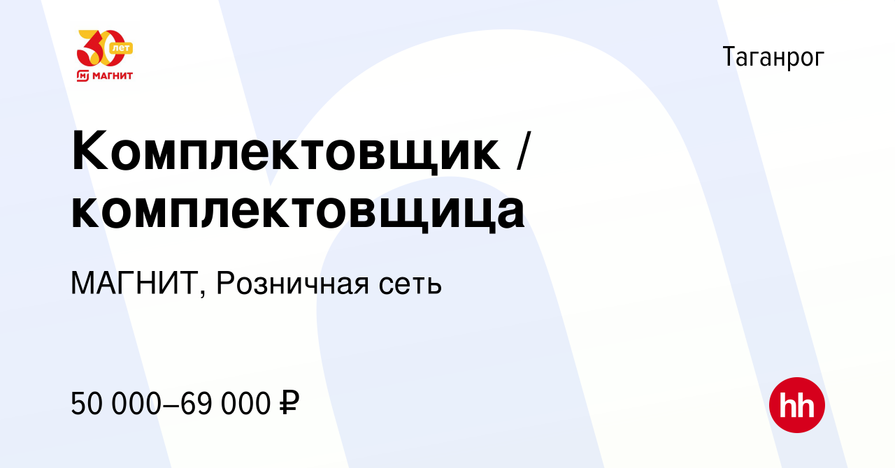 Вакансия Комплектовщик / комплектовщица в Таганроге, работа в компании  МАГНИТ, Розничная сеть (вакансия в архиве c 8 декабря 2022)