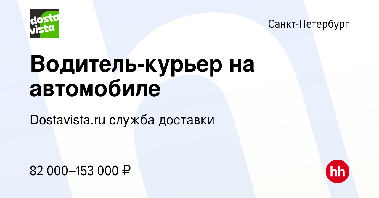 Вакансия Водитель-курьер на автомобиле в Санкт-Петербурге, работа в  компании Dostavista.ru служба доставки (вакансия в архиве c 12 сентября  2023)