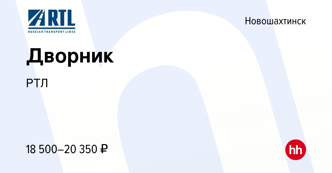 Вакансия Дворник в Новошахтинске, работа в компании РТЛ (вакансия в архиве  c 8 декабря 2022)