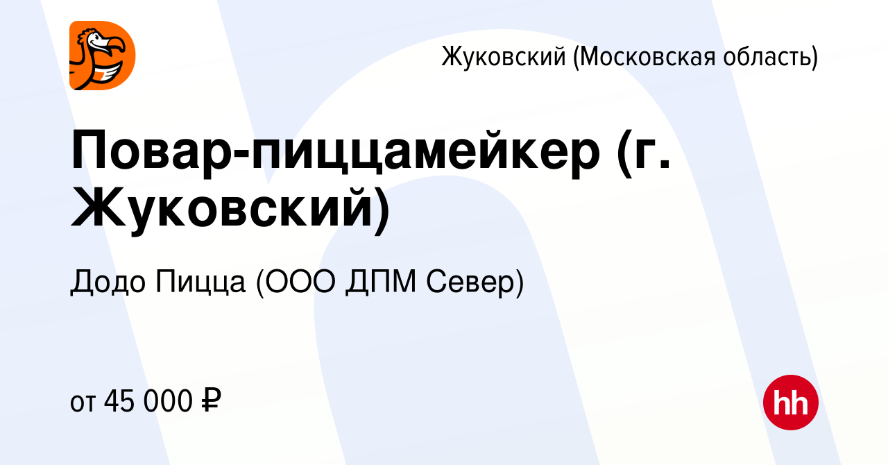 Вакансия Повар-пиццамейкер (г. Жуковский) в Жуковском, работа в компании  Додо Пицца (ООО ДПМ Север) (вакансия в архиве c 15 января 2023)