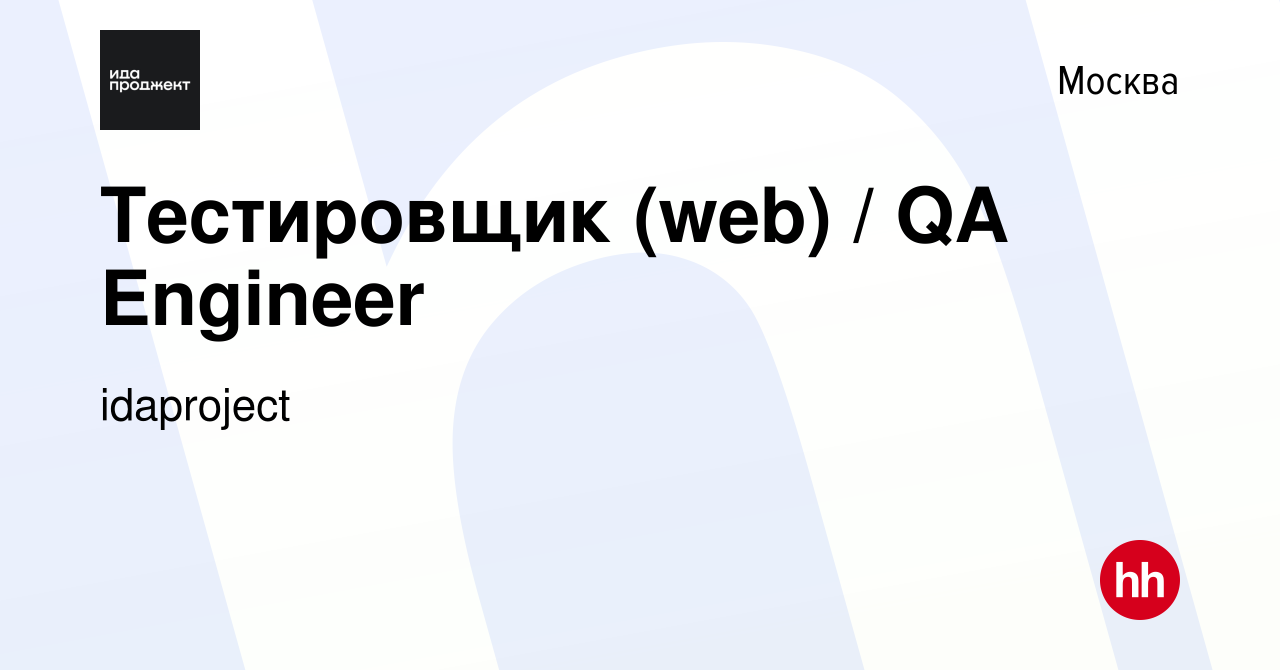 Вакансия Тестировщик (web) / QA Engineer в Москве, работа в компании  idaproject (вакансия в архиве c 15 января 2023)