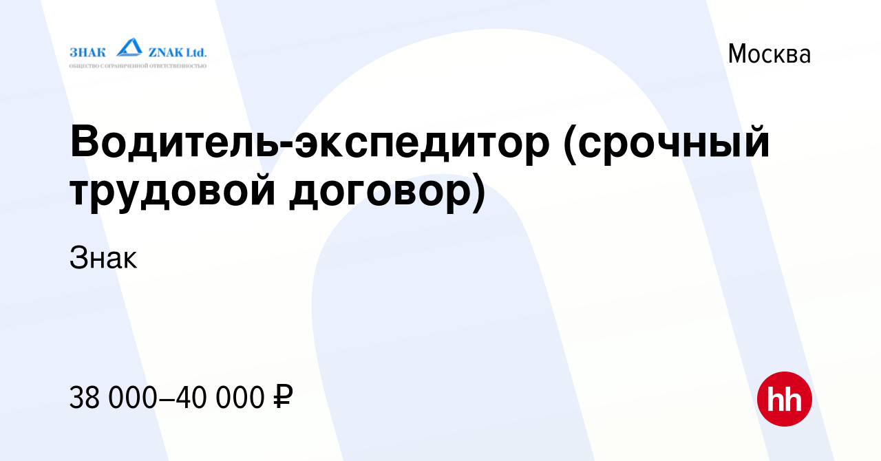 Вакансия Водитель-экспедитор (срочный трудовой договор) в Москве, работа в  компании Знак (вакансия в архиве c 16 ноября 2022)