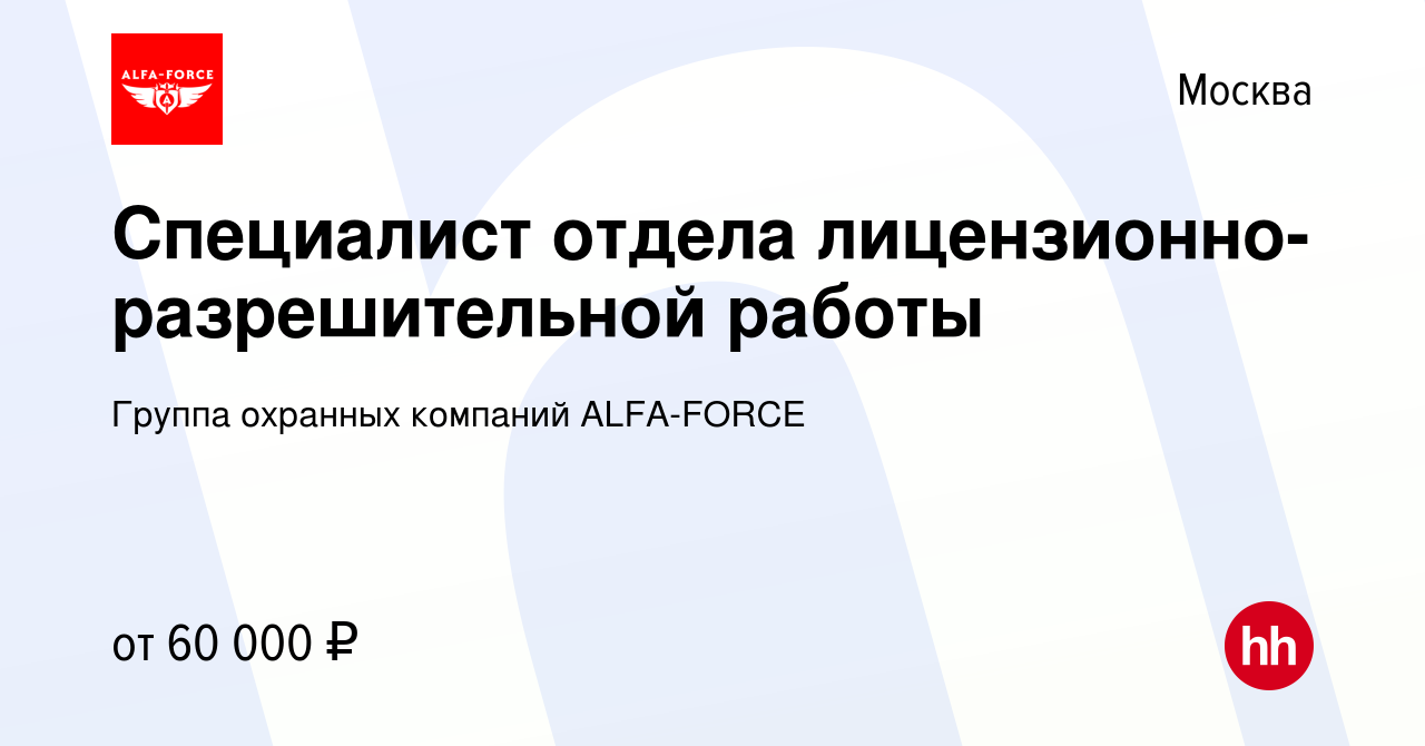 Вакансия Специалист отдела лицензионно-разрешительной работы в Москве,  работа в компании Группа охранных компаний ALFA-FORCE (вакансия в архиве c  8 декабря 2022)