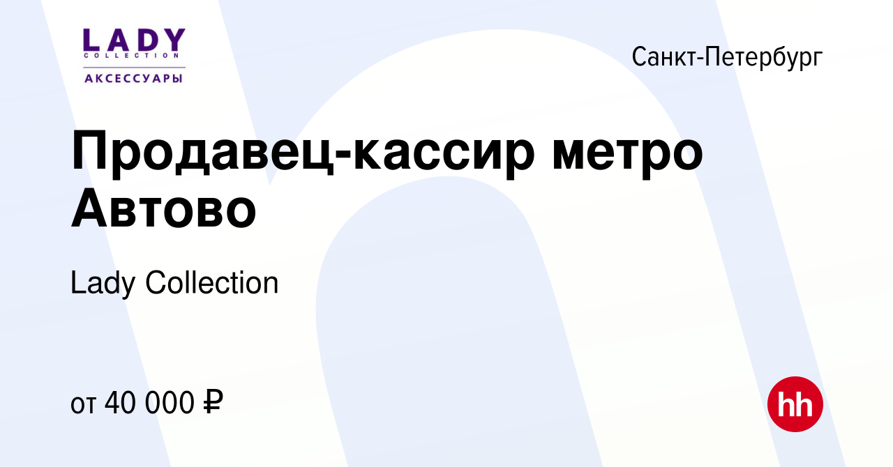 Вакансия Продавец-кассир метро Автово в Санкт-Петербурге, работа в компании  Lady Collection (вакансия в архиве c 8 декабря 2022)