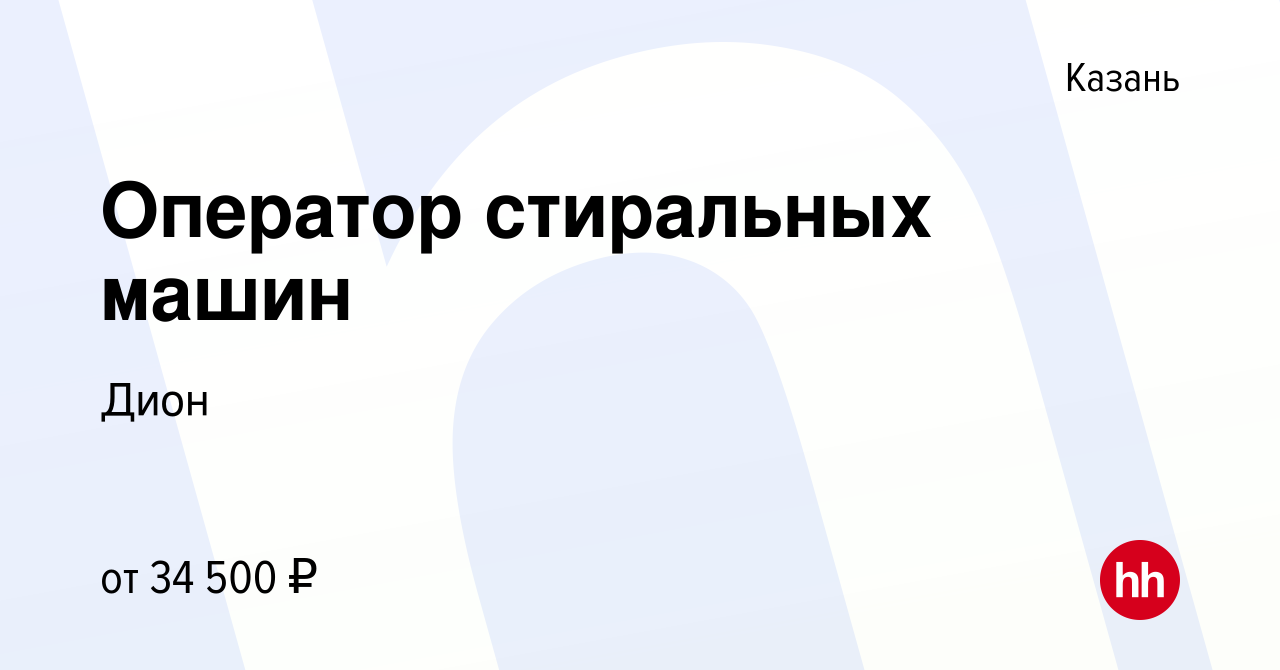 Вакансия Оператор стиральных машин в Казани, работа в компании Дион  (вакансия в архиве c 8 декабря 2022)