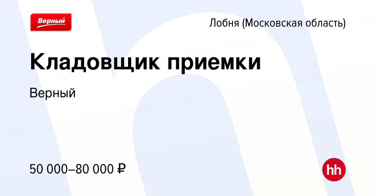 Вакансия Кладовщик приемки в Лобне, работа в компании Верный (вакансия в  архиве c 8 августа 2023)