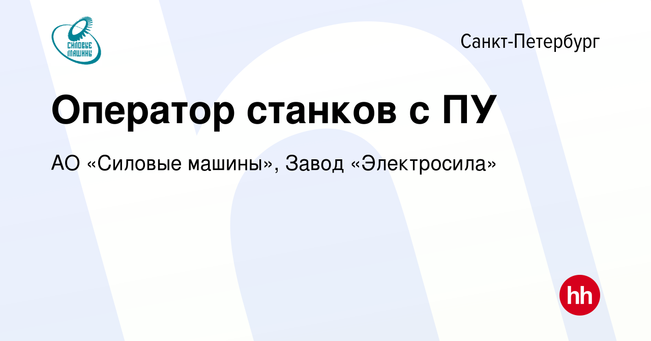 Вакансия Оператор станков с ПУ в Санкт-Петербурге, работа в компании АО «Силовые  машины», Завод «Электросила» (вакансия в архиве c 28 июня 2023)