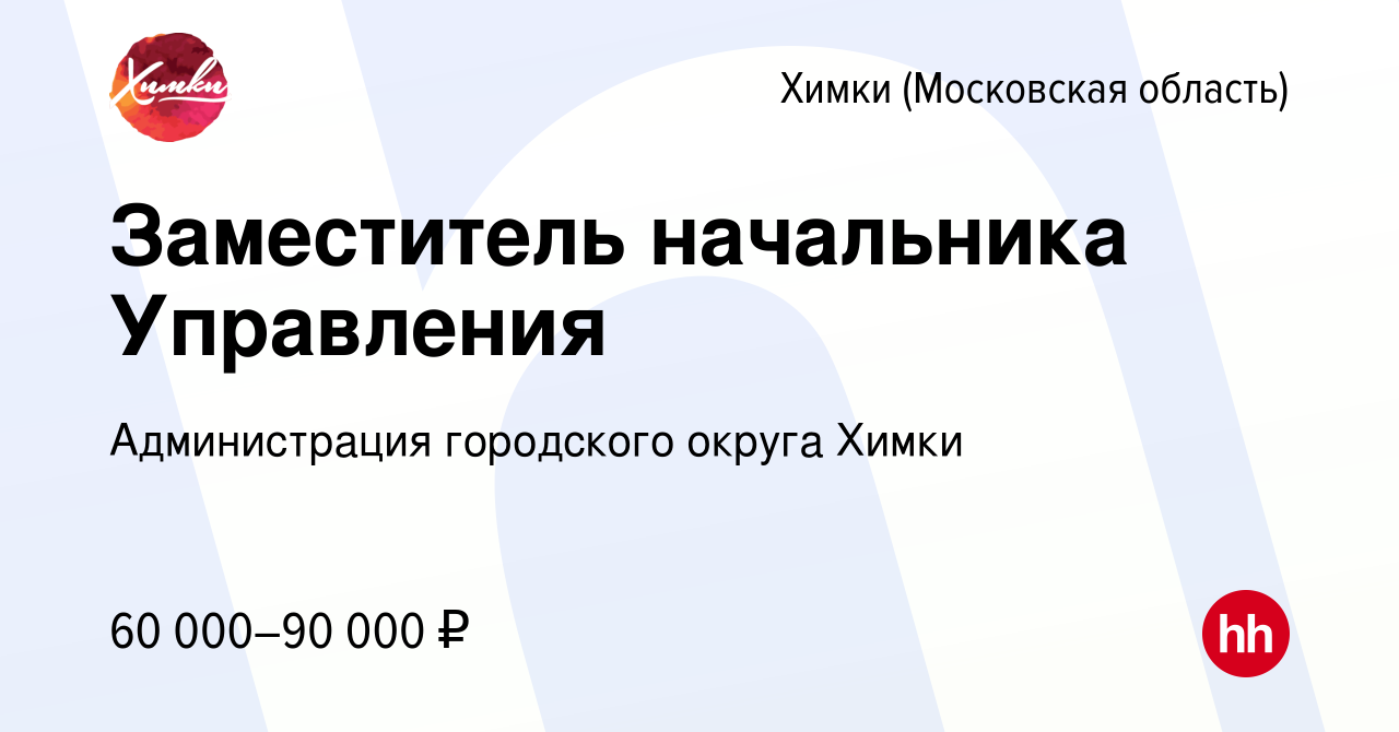 Вакансия Заместитель начальника Управления в Химках, работа в компании  Администрация городского округа Химки (вакансия в архиве c 10 января 2023)