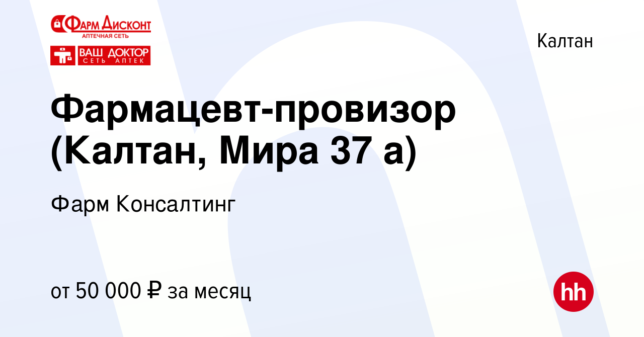 Вакансия Фармацевт-провизор (Калтан, Мира 37 а) в Калтане, работа в  компании Фарм Консалтинг (вакансия в архиве c 17 декабря 2022)