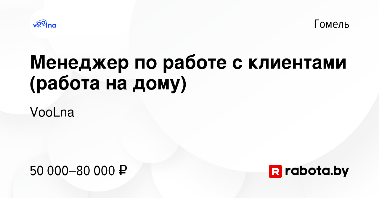 Вакансия Менеджер по работе с клиентами (работа на дому) в Гомеле, работа в  компании VooLna (вакансия в архиве c 30 ноября 2023)