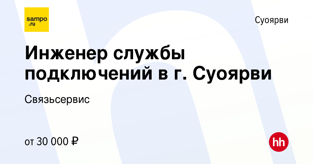 Вакансия Инженер службы подключений в г. Суоярви в Суоярви, работа в  компании Связьсервис (вакансия в архиве c 11 февраля 2023)