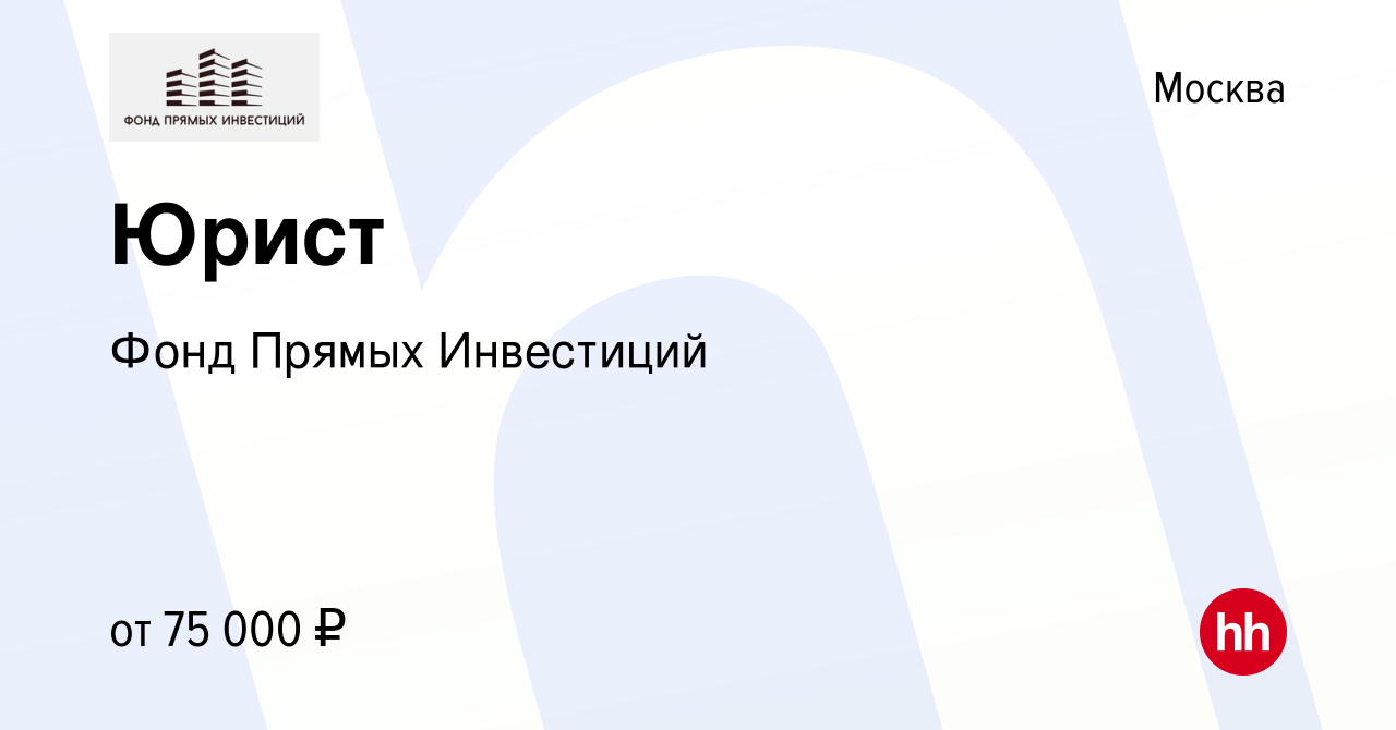 Вакансия Юрист в Москве, работа в компании Фонд Прямых Инвестиций (вакансия  в архиве c 5 декабря 2022)