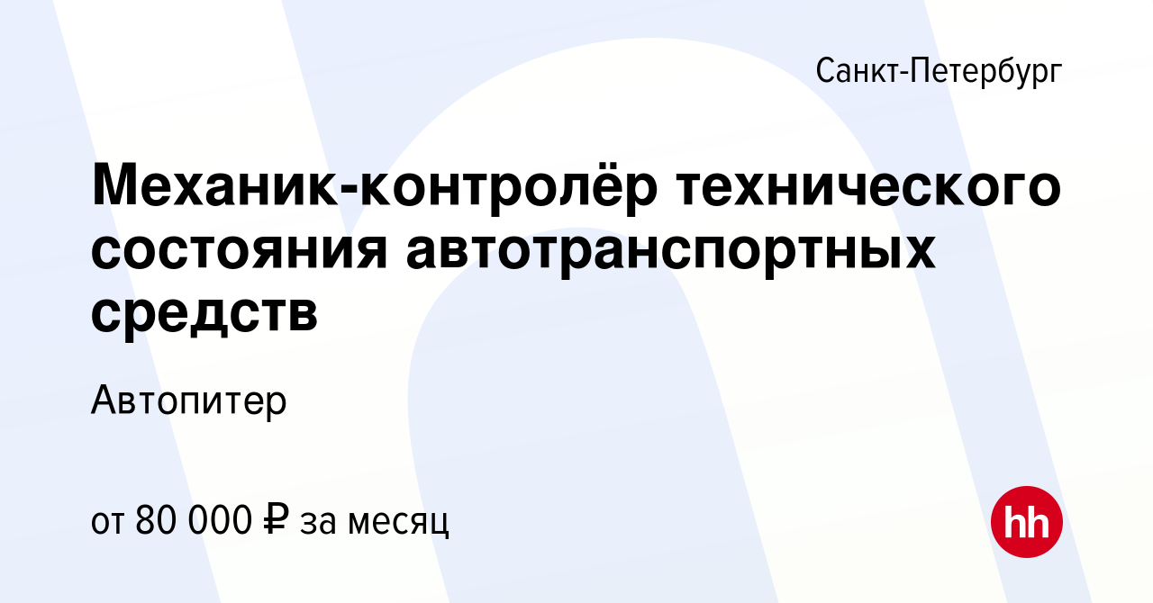 Вакансия Механик-контролёр технического состояния автотранспортных средств  в Санкт-Петербурге, работа в компании Автопитер (вакансия в архиве c 5  декабря 2022)