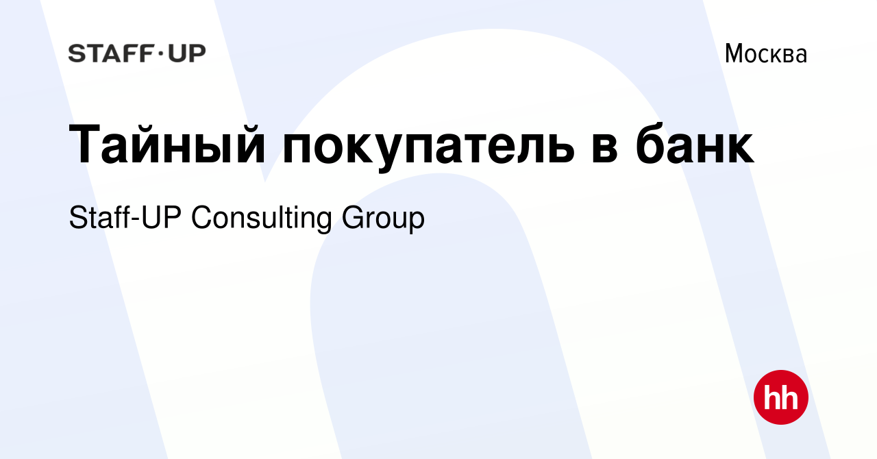 Вакансия Тайный покупатель в банк в Москве, работа в компании Staff-UP  Consulting Group (вакансия в архиве c 11 января 2023)