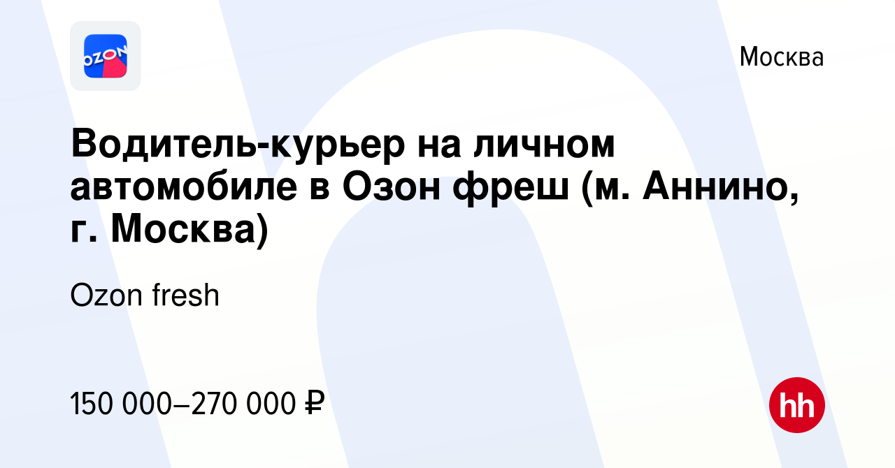 Вакансия Водитель-курьер на личном автомобиле в Озон (м Аннино, г