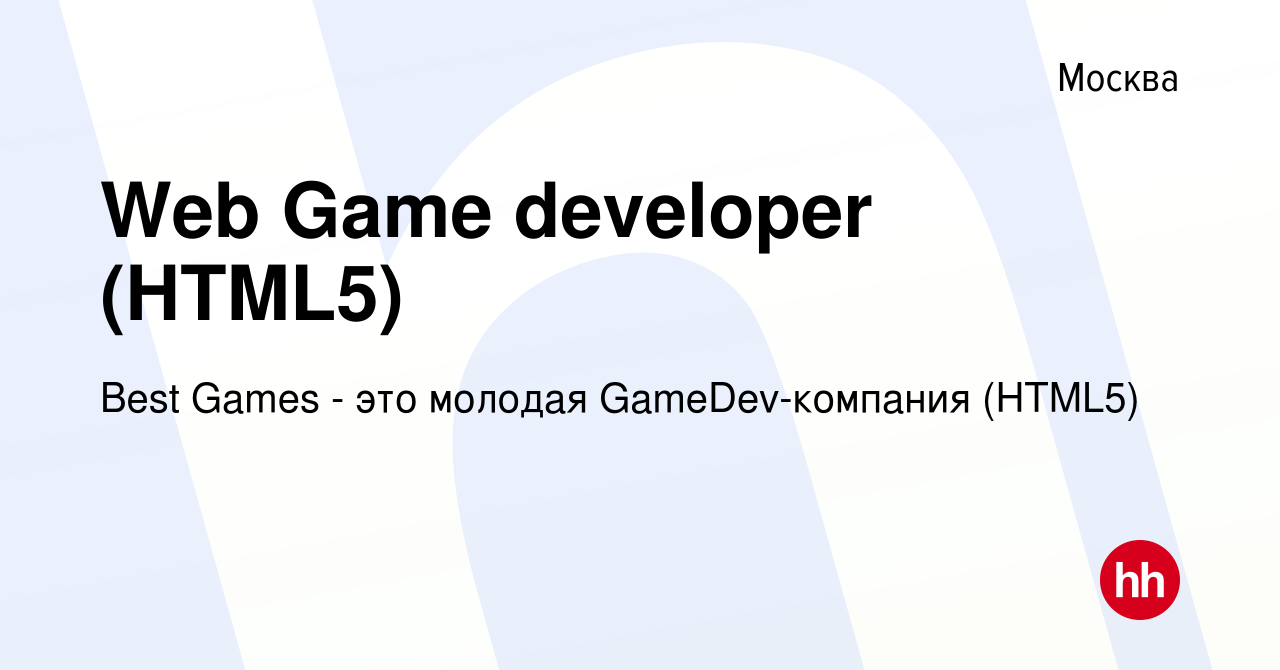 Вакансия Web Game developer (HTML5) в Москве, работа в компании Best Games  - это молодая GameDev-компания (HTML5) (вакансия в архиве c 8 декабря 2022)