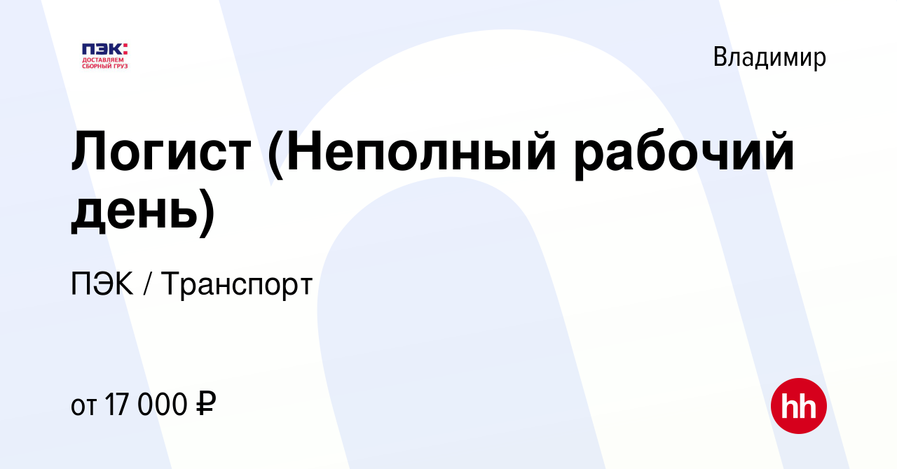 Вакансия Логист (Неполный рабочий день) во Владимире, работа в компании ПЭК  / Транспорт (вакансия в архиве c 8 декабря 2022)