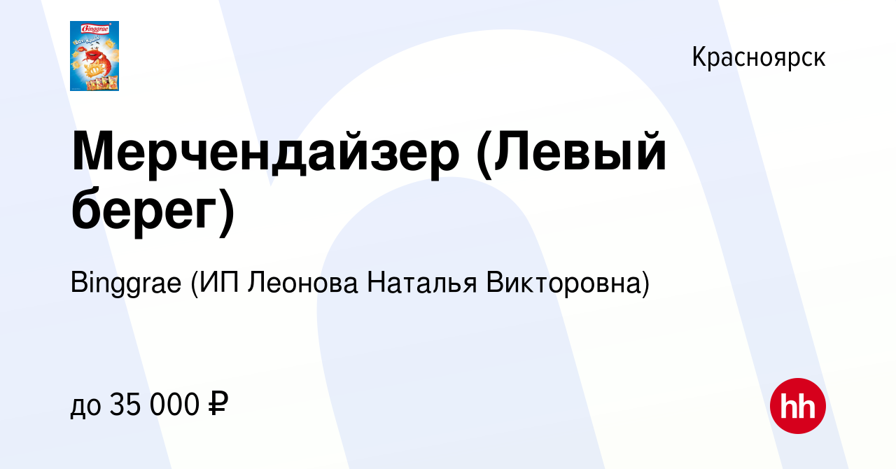 Вакансия Мерчендайзер (Левый берег) в Красноярске, работа в компании  Binggrae (ИП Леонова Наталья Викторовна) (вакансия в архиве c 29 января  2023)