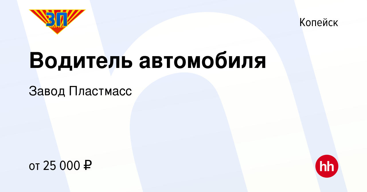 Вакансия Водитель автомобиля в Копейске, работа в компании Завод Пластмасс  (вакансия в архиве c 15 апреля 2023)