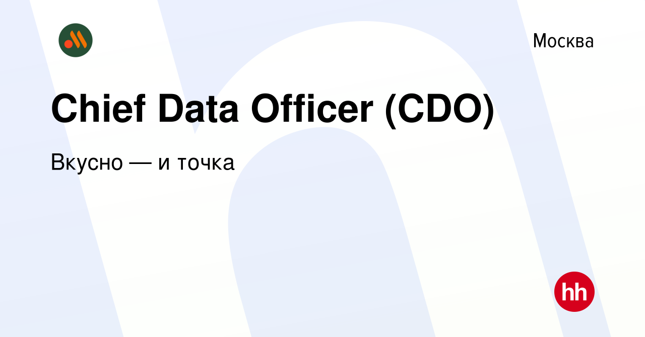 Вакансия Chief Data Officer (CDO) в Москве, работа в компании Вкусно — и  точка (вакансия в архиве c 22 марта 2023)