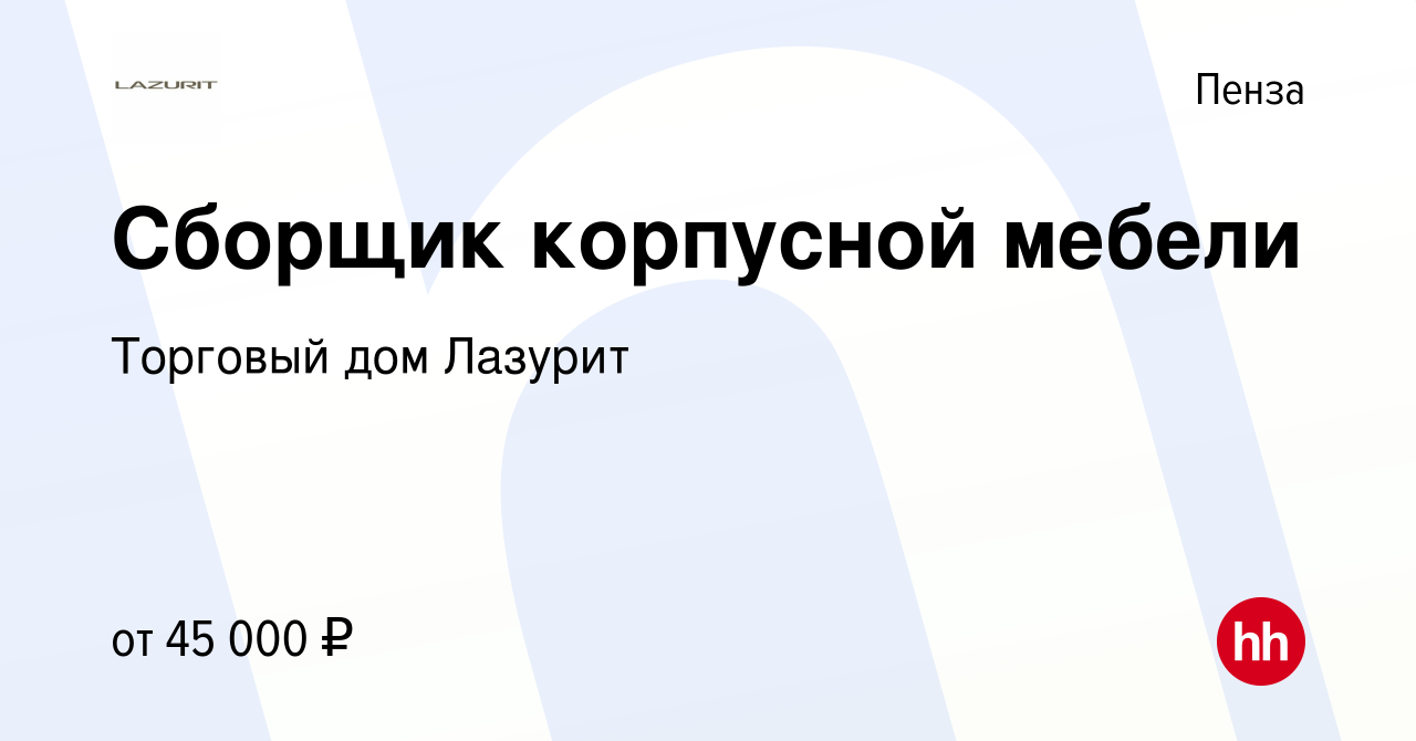 Вакансия Сборщик корпусной мебели в Пензе, работа в компании Торговый дом  Лазурит (вакансия в архиве c 6 марта 2023)