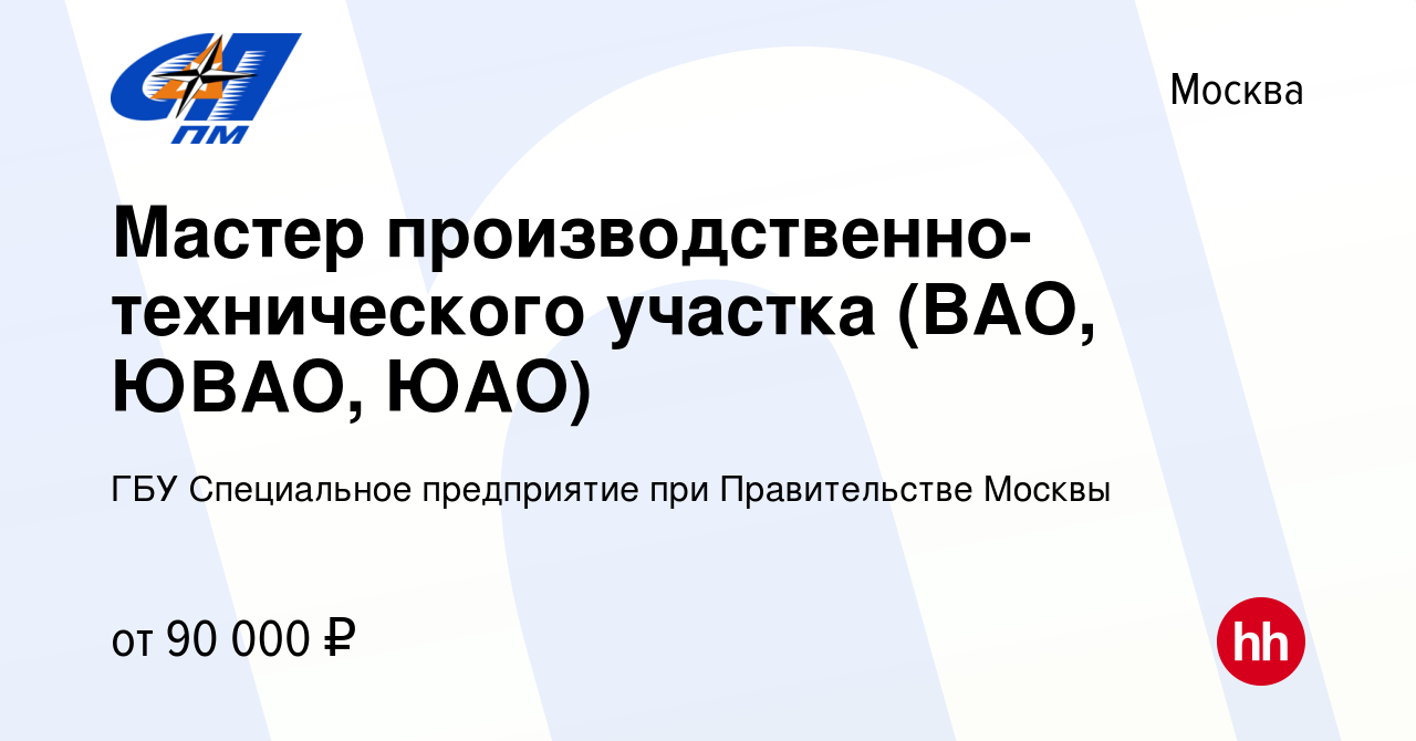 Вакансия Мастер производственно-технического участка (ВАО, ЮВАО, ЮАО) в  Москве, работа в компании ГБУ Специальное предприятие при Правительстве  Москвы (вакансия в архиве c 30 июня 2023)